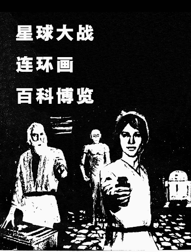 Encyclopedia of Unauthorized Star Wars Lianhuanhua