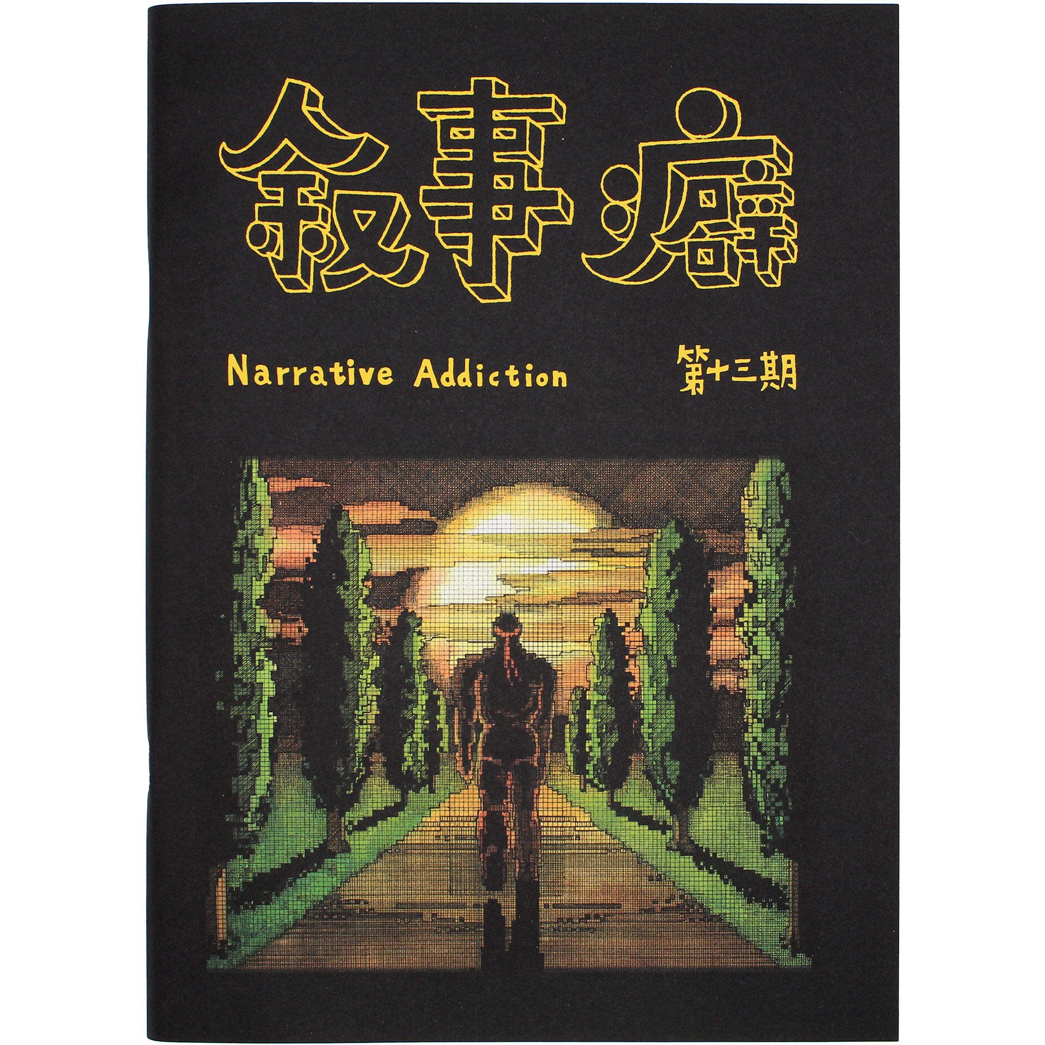 Narrative Addiction Issue 13