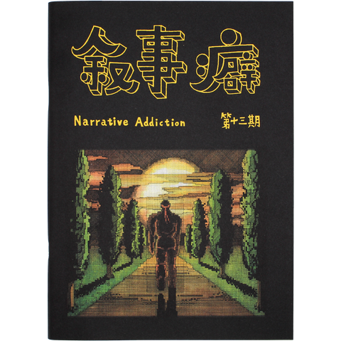 Narrative Addiction Issue 13